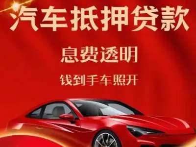 华容良好口碑的汽车抵押贷款公司推荐