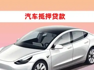 办理华容车辆抵押贷款需要什么条件，优势以及结清手续?