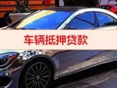 华容汽车抵押借款的额度如何确定？