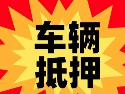 华容汽车抵押贷款利息一般是多少？